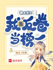 《御兽求生,我靠反卷当榜一》小说封面