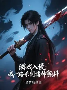 《游戏入侵：我一路杀到诸神颤抖》小说封面