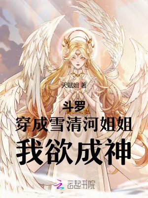 《斗罗:穿成雪清河姐姐,我欲成神》小说封面