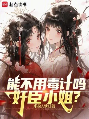 《能不用毒计吗,奸臣小姐?》小说封面