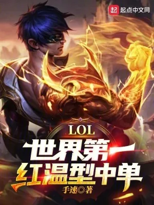 《LOL：世界第一红温型中单！》小说封面