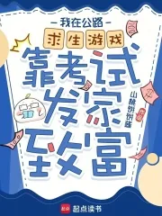 《我在公路求生游戏靠考试发家致富》小说封面