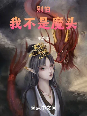 《别怕，我不是魔头》小说封面