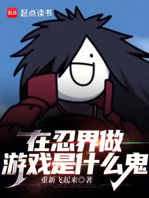 《在忍界做游戏是什么鬼》小说封面