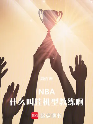 《NBA:什么叫挂机型教练啊》小说封面