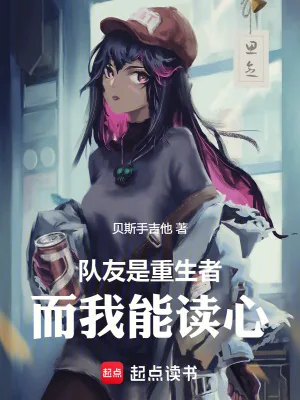 《队友是重生者,而我能读心》小说封面