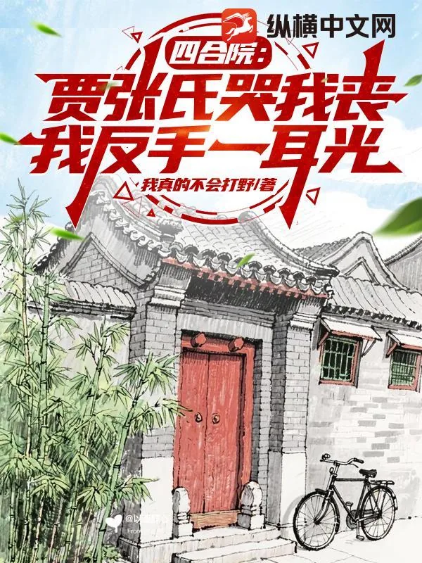 《四合院:贾张氏哭我丧,我反手一耳光》小说封面