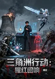 《三角洲行动：猩红回响》小说封面