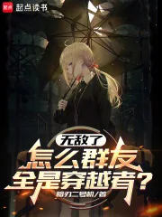 《无敌了，怎么群友全是穿越者？》小说封面