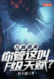 《万族图鉴:你管这叫F级天赋?》小说封面