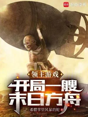 《领主游戏:开局一艘末日方舟》小说封面