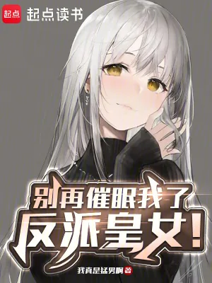 《别再催眠我了,反派皇女!》小说封面
