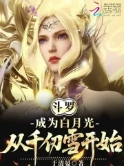 《斗罗:成为白月光,从千仞雪开始》小说封面