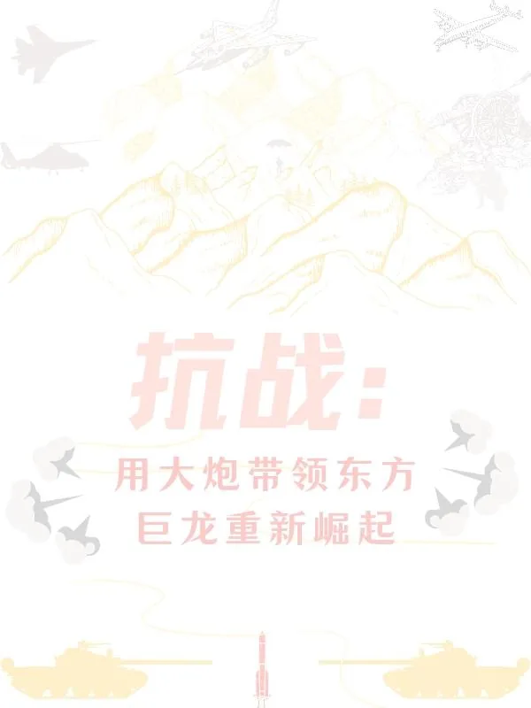 《抗战:用大炮带领东方巨龙重新崛》小说封面