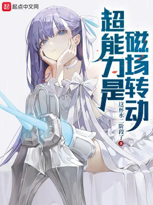 《超能力是磁场转动》小说封面