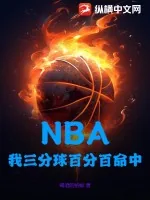 《NBA：我三分球百分百命中》小说封面