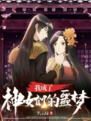 《我成了神女们的噩梦?》小说封面
