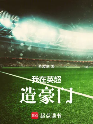 《我在英超造豪门》小说封面