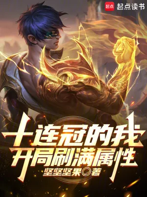 《十连冠的我，开局刷满属性！》小说封面