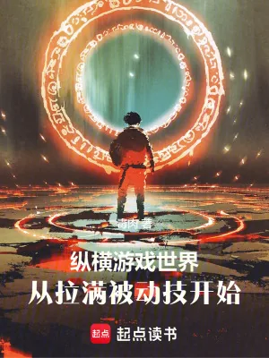 《纵横游戏世界，从拉满被动技开始》小说封面