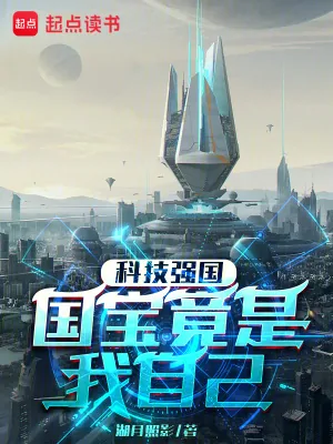 《科技强国:国宝竟是我自己》小说封面