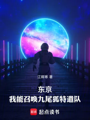 《东京：我能召唤九尾狐特遣队》小说封面