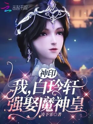 《神印：我，白玲轩，强娶魔神皇》小说封面