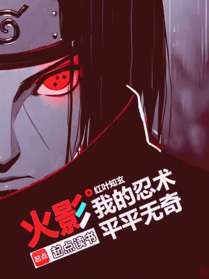 《火影:我的忍术平平无奇》小说封面