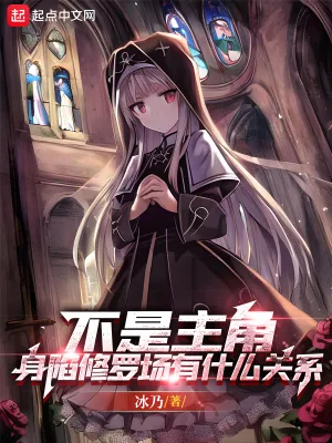 《不是主角,身陷修罗场有什么关系》小说封面