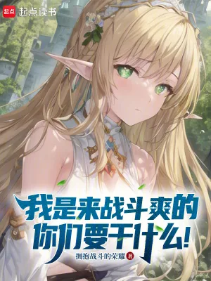 《我是来战斗爽的,你们要干什么!》小说封面