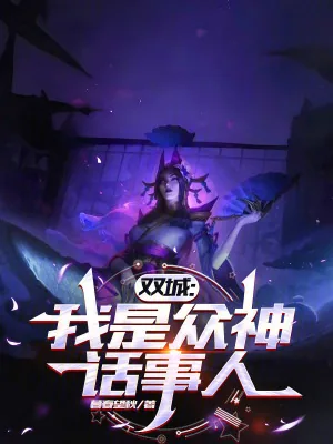 《双城:我是众神话事人》小说封面