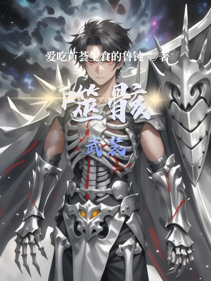 《噬骸武装》小说封面