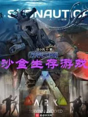 《从零开始的沙盒生存游戏》小说封面