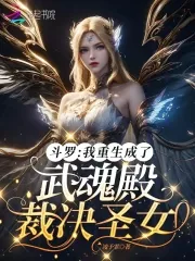 《斗罗:我重生成了武魂殿裁决圣女》小说封面