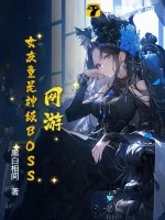 《网游：女友竟是神级BOSS》小说封面