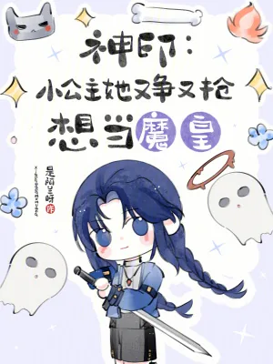《神印:小公主她又争又抢想当魔皇》小说封面