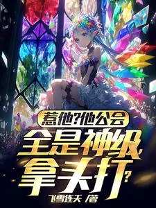 《惹他?他公会全是神级,拿头打?》小说封面