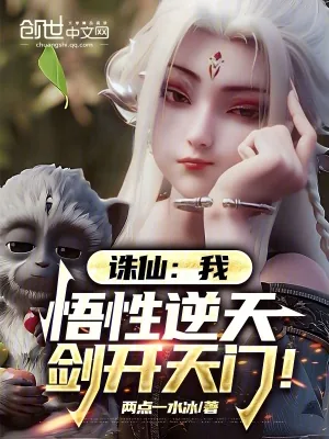 《诛仙:我,悟性逆天,剑开天门!》小说封面