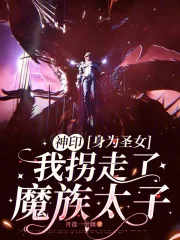 《神印:身为圣女我拐走了魔族太子》小说封面