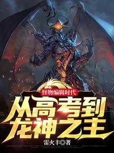 《笑疯了！我怪物眷属全是巨龙》小说封面