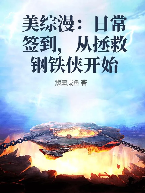 《美综漫:日常签到,从拯救钢铁侠开始》小说封面