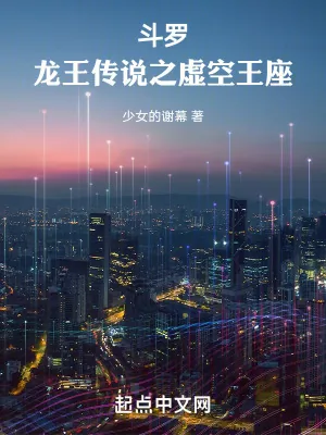 《斗罗:龙王传说之虚空王座》小说封面