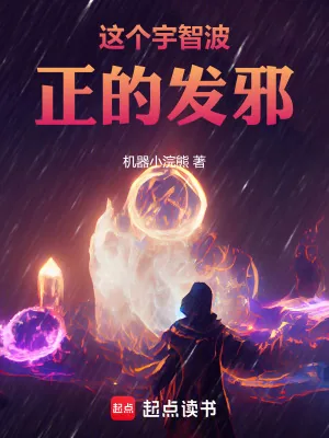 《这个宇智波正的发邪！》小说封面