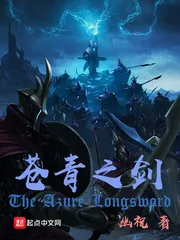《苍青之剑》小说封面