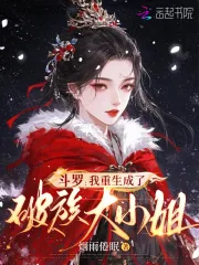 《斗罗:我重生成了破族大小姐》小说封面