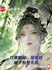《日常修仙:捡来的仙子有些无敌》小说封面