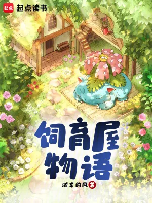 《宝可梦饲育物语》小说封面