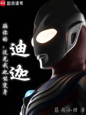 《骗你的,没光我也能变身迪迦》小说封面