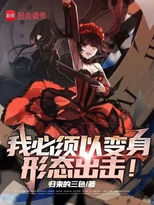 《我必须以动漫少女形态出击!》小说封面