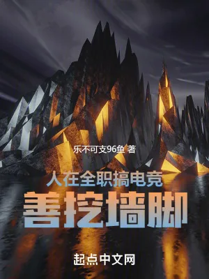 《人在全职搞电竞,善挖墙脚》小说封面